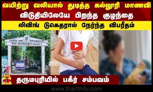 வயிற்று வலியால் துடித்த கல்லூரி மாணவி...விடுதியிலேயே பிறந்த குழந்தை...லிவிங் டுகெதரால் நேர்ந்த விபரீதம் - தருமபுரியில் பகீர் சம்பவம்