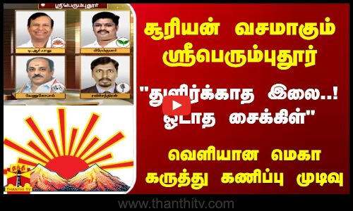 சூரியன் வசமாகும் ஸ்ரீபெரும்புதூர்... துளிர்த்த இலை..! ஓடாத சைக்கிள்..! வெளியான மெகா கருத்து கணிப்பு முடிவு