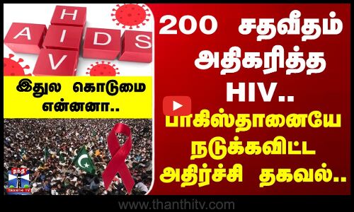 Pakistan | Aids | 200 சதவீதம்  அதிகரித்த HIV.. பாகிஸ்தானையே நடுக்கவிட்ட அதிர்ச்சி தகவல்