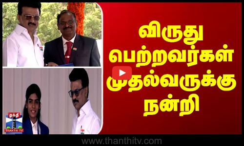 சுதந்திர தினவிழாவில் விருது பெற்றவர்கள் முதலமைச்சருக்கு நன்றி