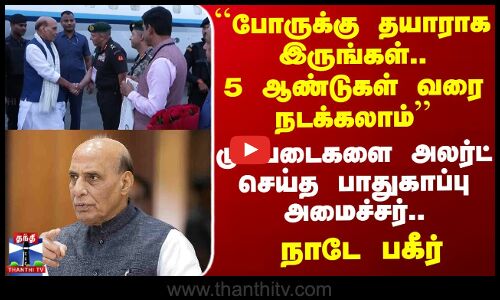 Rajnath Singh | ``போருக்கு தயாராக இருங்கள்.. 5 ஆண்டுகள் வரை நடக்கலாம்’’.. முப்படைகளை அலர்ட் செய்த பாதுகாப்பு அமைச்சர்.. நாடே பகீர்