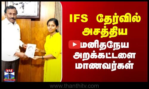 IFS தேர்வில் அசத்திய மனிதநேய அறக்கட்டளை மாணவர்கள்