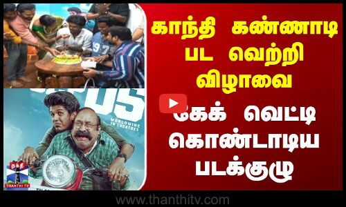 Gandhi Kannadi Movie Celebration | காந்தி கண்ணாடி பட வெற்றி விழாவை கேக் வெட்டி கொண்டாடிய படக்குழு