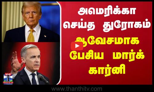 அமெரிக்கா செய்த துரோகம் - ஆவேசமாக பேசிய மார்க் கார்னி