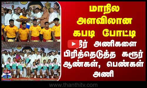 Kabaddi Match | மாநில அளவிலான கபடி போட்டி - எதிர் அணிகளை பிரித்தெடுத்த கரூர் ஆண்கள், பெண்கள் அணி