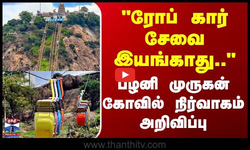 ரோப் கார் சேவை இயங்காது.. - பழனி முருகன் கோவில் நிர்வாகம் அறிவிப்பு