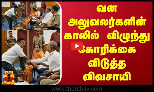 வன அலுவலர்களின் காலில் விழுந்து கோரிக்கை விடுத்த விவசாயி | Forest Officers