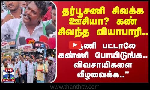 தர்பூசணிக்கு ஊசியா? கண் சிவந்த வியாபாரி ஆணி பட்டாலே கண்ணி போயிடும்