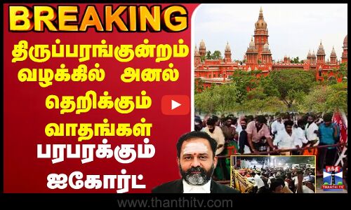 🔴LIVE :Section 144 | Thiruparankundram | Madurai | திருப்பரங்குன்றம் வழக்கில் அனல் தெறிக்கும் வாதங்கள்    பரபரக்கும் ஐகோர்ட்
