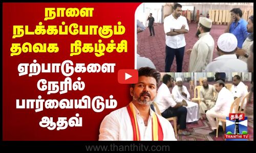 🔴LIVE : நாளை நடக்கப்போகும் தவெக நிகழ்ச்சி - ஏற்பாடுகளை நேரில் பார்வையிடும் ஆதவ் அர்ஜுனா | நேரலை