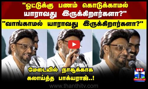 Scam | ஓட்டுக்கு பணம் கொடுக்காமல் யாராவது இருக்கிறார்களா? மேடையில் நாசூக்காக கலாய்த்த பாக்யராஜ்!