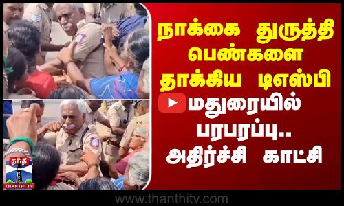 நாக்கை துருத்தி பெண்களை தாக்கிய டிஎஸ்பி..மதுரையில் பரபரப்பு-அதிர்ச்சி காட்சி