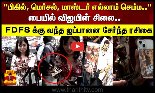 பையில் விஜயின் சிலை.. FDFS க்கு வந்த ஜப்பானை சேர்ந்த ரசிகை