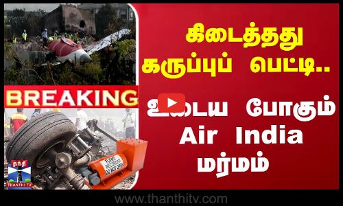 Breaking | Air India Crash | Black Box |  கிடைத்தது கருப்புப் பெட்டி.. உடைய போகும் Air India மர்மம்
