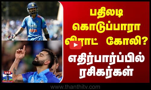 IND Vs AUS | Viart Kohli | பதிலடி கொடுப்பாரா விராட் கோலி? - எதிர்பார்ப்பில் ரசிகர்கள்
