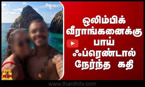 ஒலிம்பிக் வீராங்கனைக்கு பாய் ஃப்ரெண்டால் நேர்ந்த கதி