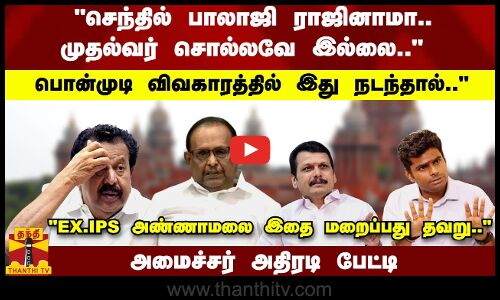செந்தில் பாலாஜி ராஜினாமா.. முதல்வர் சொல்லவே இல்லை.. - பொன்முடி விவகாரத்தில் இது நடந்தால்..