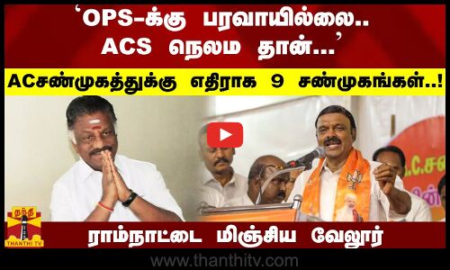 OPS-க்கு பரவாயில்லை.. ACS நெலம தான்... AC சண்முகத்துக்கு எதிராக 9 சண்முகங்கள்..! ராம்நாட்டை மிஞ்சிய வேலூர்