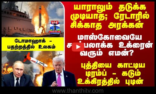 Tomahawk Missile |  உக்ரைன் வரும் எமன்? புத்தியை காட்டிய டிரம்ப் - கடும் உக்கிரத்தில் புடின்