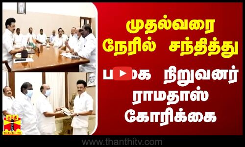 முதல்வரை நேரில் சந்தித்து பாமக நிறுவனர் ராமதாஸ் கோரிக்கை | PMK | Ramadoss | CM Stalin