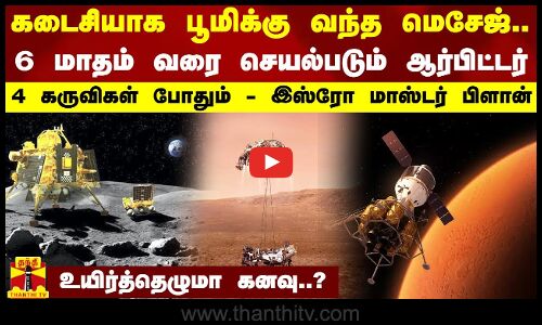 கடைசியாக பூமிக்கு வந்த மெசேஜ்... 6 மாதம் வரை செயல்படும் ஆர்பிட்டர் - 4 கருவிகள் போதும் - இஸ்ரோ