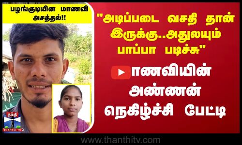 ஐஐடியில் படிக்க தேர்வாகி பழங்குடியின மாணவி அசத்தல்
