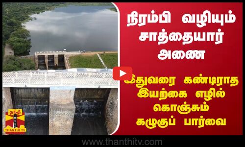 நிரம்பி வழியும் சாத்தையார் அணை - இதுவரை கண்டிராத  இயற்கை எழில் கொஞ்சும் கழுகுப் பார்வை