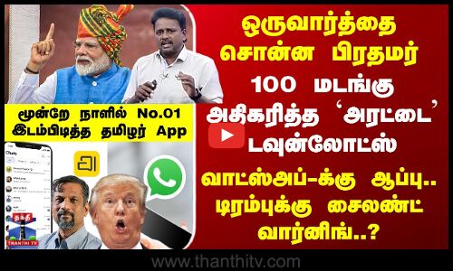Zoho | 100 மடங்கு அதிகரித்த `Arattai டவுன்லோட் - Whatsappக்கு ஆப்பு..டிரம்புக்கு சைலண்ட் வார்னிங்?