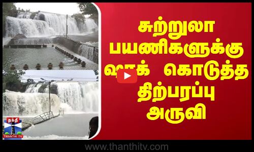 சுற்றுலா பயணிகளுக்கு ஷாக் கொடுத்த திற்பரப்பு அருவி