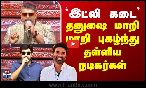 Idli Kadai Trailer Launch | இட்லி கடை டிரைலர் வெளியீட்டு விழாவில் தனுஷை புகழ்ந்து தள்ளிய நடிகர்கள்