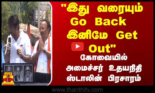 இது வரையும் Go Back இனிமே Get Out கோவையில் அமைச்சர் உதயநிதி ஸ்டாலின் பிரசாரம் | DMK
