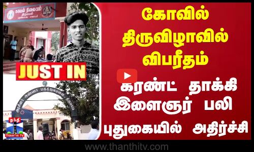 கோவில் திருவிழாவில் விபரீதம்...  கரண்ட் தாக்கி இளைஞர் பலி