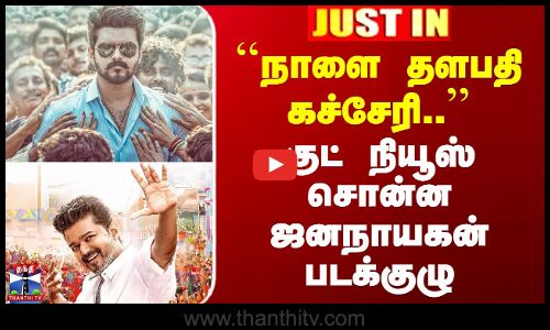 Jana Nayagan | ``நாளை தளபதி கச்சேரி..குட்  நியூஸ் சொன்ன ஜனநாயகன் படக்குழு