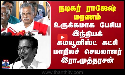 நடிகர் ராஜேஷ் மரணம்.. உருக்கமாக பேசிய இந்தியக் கம்யூனிஸ்ட் கட்சி மாநிலச் செயலாளர் இரா.முத்தரசன்