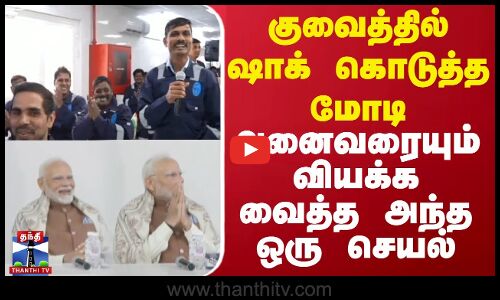 குவைத்தில் ஷாக் கொடுத்த மோடி - அனைவரையும் வியக்க வைத்த அந்த ஒரு செயல் | Kuwait | PM Modi | ThanthiTV