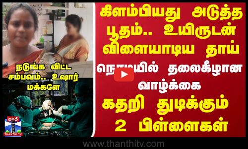 கிளம்பியது அடுத்த பூதம்.. உயிருடன் விளையாடிய தாய்.. நொடியில் தலைகீழான வாழ்க்கை நடுங்க விட்ட சம்பவம்