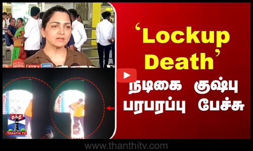 Lockup Death நடிகை குஷ்பு பரபரப்பு பேச்சு