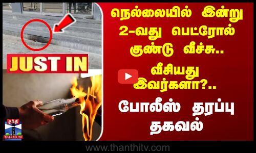 நெல்லையில் இன்று 2-வது பெட்ரோல் குண்டு வீச்சு - வீசியது இவர்களா?