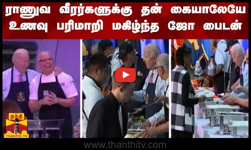 ராணுவ வீரர்களுக்கு தன் கையாலேயே உணவு பரிமாறி மகிழ்ந்த ஜோ பைடன்