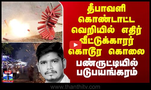 Diwali Celebration | தீபாவளி கொண்டாட்ட வெறியில் எதிர் வீட்டுக்காரர் கொடூர கொலை