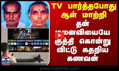 Husband Wife Fight | TV பார்த்தபோது ஆள் மாற்றி தன் மனைவியையே குத்தி கொன்று விட்டு கதறிய கணவன்