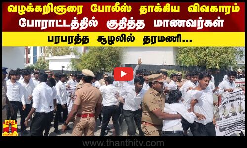 வழக்கறிஞரை போலீஸ் தாக்கிய விவகாரம்...போராட்டத்தில் குதித்த மாணவர்கள்...பரபரத்த சூழலில் தரமணி