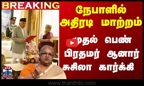 நேபாளில் அதிரடி மாற்றம்... முதல் பெண் பிரதமர் ஆனார் சுசிலா கார்க்கி