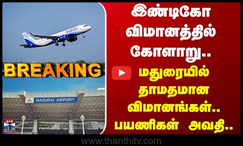 Madurai | Flights| இண்டிகோ விமானத்தில் கோளாறு.. மதுரையில் தாமதமான விமானங்கள்.. பயணிகள் அவதி
