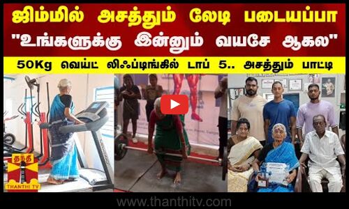 ஜிம்மில் அசத்தும் லேடி படையப்பா.. உங்களுக்கு இன்னும் வயசே ஆகல.. 50Kg வெய்ட் லிஃப்டிங்கில் டாப் 5..