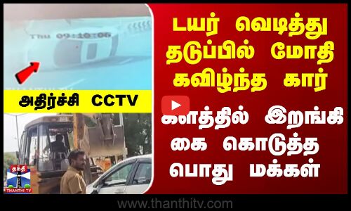 சாலை தடுப்பில் மோதி விபத்துக்குள்ளான கார்...