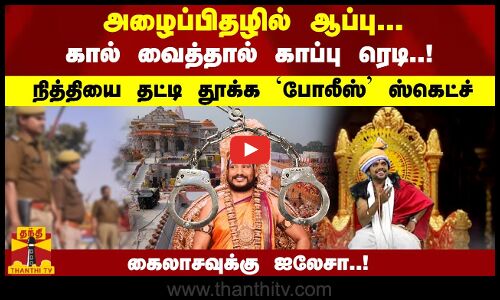 அழைப்பிதழில் ஆப்பு... கால் வைத்தால் காப்பு ..! நித்தியை தட்டி தூக்க ஸ்கெட்ச்..? கைலாசவுக்கு ஐலேசா