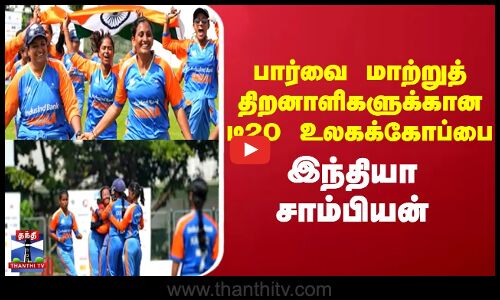 Cricket |  T20 World Cup | பார்வை மாற்றுத் திறனாளிகளுக்கான டி20 உலகக்கோப்பை  இந்தியா சாம்பியன்