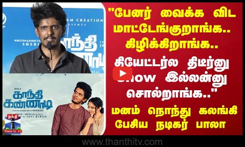 பேனர் வைக்க விட மாட்டேங்குறாங்க கிழிக்கிறாங்க மனம் நொந்து பேசிய பாலா