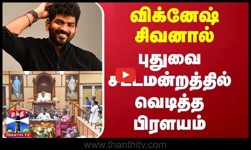 விக்னேஷ் சிவனால் புதுவை சட்டமன்றத்தில் வெடித்த பிரளயம்